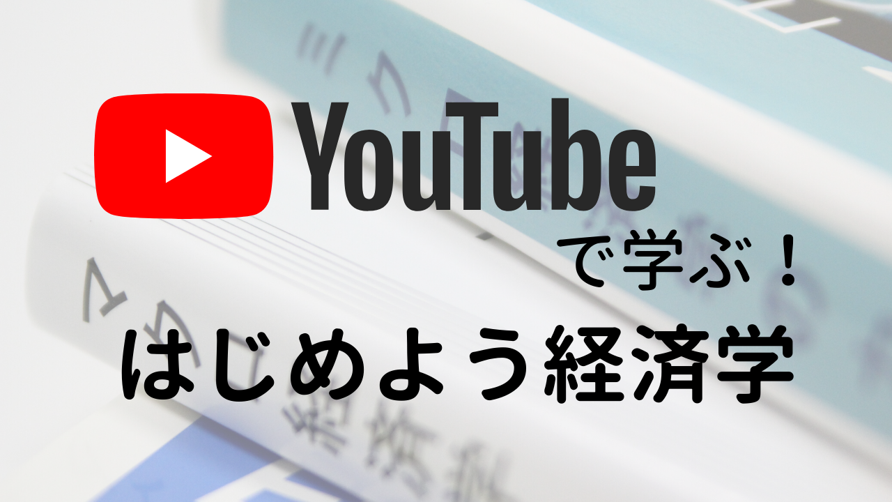 はじめよう経済学 | Econ.@YouTube